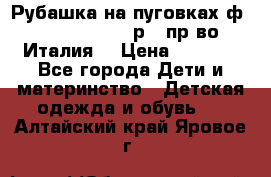 Рубашка на пуговках ф.Silvana cirri р.4 пр-во Италия  › Цена ­ 1 200 - Все города Дети и материнство » Детская одежда и обувь   . Алтайский край,Яровое г.